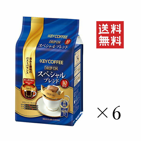 【 クーポン配布中 】 キーコーヒー ドリップオン スペシャルブレンド (8g×10p)×6袋セット まとめ買い KEY COFFEE パック