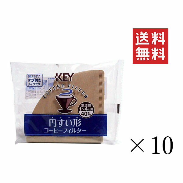【 クーポン配布中 】 キーコーヒー 円すい形コーヒーフィルター無漂白 タブ付き(1～4人用) 40枚入り×10セット まとめ買い KEY COFFEE
