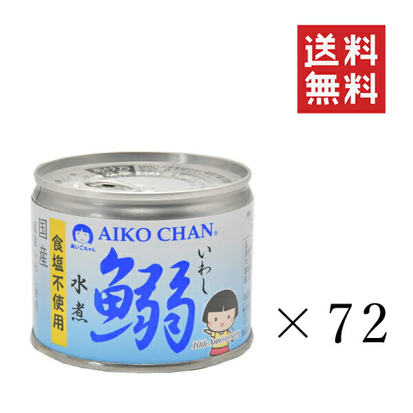 【!!クーポン配布中!!】 伊藤食品 あいこちゃん 鰯水煮 食塩不使用 190g×72個セット まとめ買い 缶詰 保存食