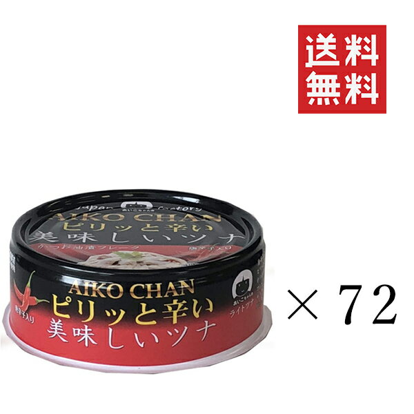 【!!クーポン配布中!!】 伊藤食品 ピリッと辛い 美味しいツナ 70g×72個セット まとめ買い 缶詰 保存食