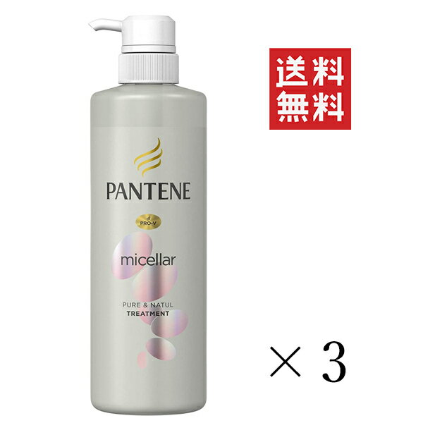 【!!クーポン配布中!!】 P&G パンテーン ミセラー ピュア&ナチュル トリートメント 500g×3個セット まとめ買い ポンプ 本体