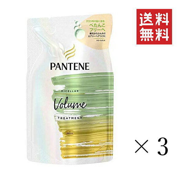 【!!クーポン配布中!!】 P&G パンテーンミー ミセラー ボリューム トリートメント詰替 350g×3個セット まとめ買い レフィル