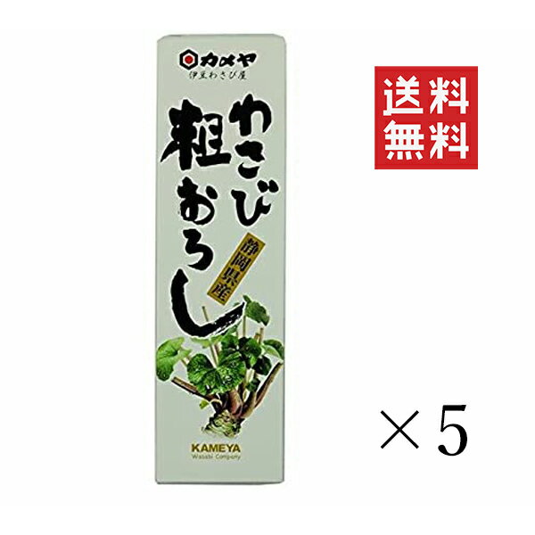 【!!クーポン配布中!!】 カメヤ食品 わさび粗おろし 50g×5個セット まとめ買い 山葵 薬味 ワサビ 調味料