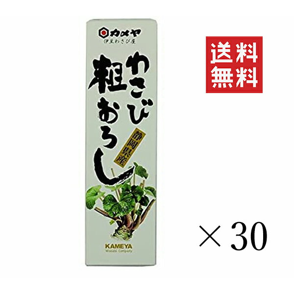 【!!クーポン配布中!!】 カメヤ食品 わさび粗おろし 50g×30個セット まとめ買い 山葵 薬味 ワサビ 調味料