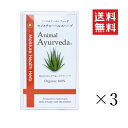  ユーリカ アニマルアーユルヴェーダ モイスチャーヘルスハーブパック 150g×3個セット まとめ買い ペット ボディケア 犬