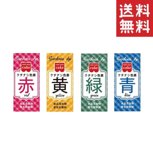 【注意事項】 メーカーの都合等により、パッケージ及び内容量、生産地、などが変更される場合がございます。ご了承ください。 共立食品 食紅 ホームメイド 食用 クチナシ色素 4色(赤黄緑青)セット■　商品詳細 天然のクチナシ果実から抽出した色素です。 自然なやさしい色に色づきます。 ※商品付属の小スプーンは、すりきり1杯約0.03gです。■　セット内容4色セット（赤、黄、緑、青） ■　原材料 赤（成分重量:クチナシ赤色素(色価50)99.2%、クエン酸(結晶)0.8%） 黄（成分重量:クチナシ黄色素(色価300)100.0%） 緑（成分重量:クチナシ黄色素(色価369)75.0%、クチナシ青色素(色価441)20.0% 、デキストリン　5.0%） 青（成分重量:クチナシ青色素(色価268)95.0%、デキストリン5.0%）■　使い方少量のお湯で溶かしてご使用ください。 用途により使用量は変わりますが、材料の1000分の1が標準です。 植物由来の色素ですので若干くすんだ色素になります。■　お問い合わせ先 共立食品 0120-58-5826(不都合品、商品のお問い合わせ)/03-3831-0870(お菓子づくりのご質問) 受付時間：月曜日〜金曜日 AM9：00〜PM5：00 （土・日、祝日及び夏季休業、年末年始等当社の休日を除く）■　広告文責 ライフジェネレーション株式会社 TEL:06-6809-2484　