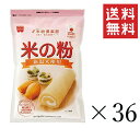 【5/12迄 抽選で200%ポイントバック&クーポン配布中】 共立食品 米の粉 280g×36袋セット まとめ買い 製菓 お菓子作り