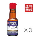 【クーポン配布中】 共立食品 アーモンドエッセンス 28ml×3個セット まとめ買い 製菓 お菓子作り