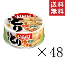 【!!クーポン配布中!!】 いなば 焼きとり ゆず胡椒味 65g×48個セット まとめ買い 缶詰 備蓄食 非常食 手軽 おつまみ(4)