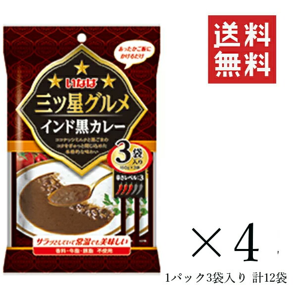 【!!クーポン配布中!!】 いなば 三ツ星グルメ インド黒カレー (150g×3袋入) ×4個 計12袋セット まとめ買い レトルト 備蓄食 おかず 簡単