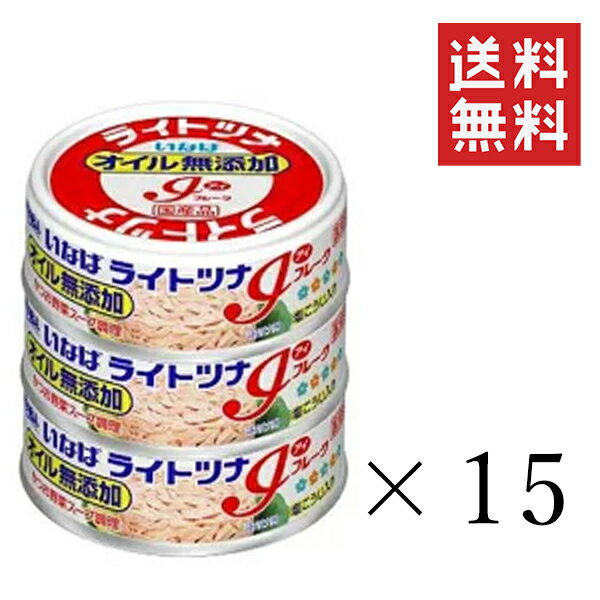 【!!クーポン配布中!!】 いなば ライトツナアイフレーク オイル無添加 70g×3個×15セット まとめ買い かつお 缶詰 備蓄食 長期保存 非常食