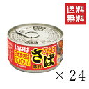 【!!クーポン配布中!!】 いなば ひと口さば 味付 115g×24個セット まとめ買い 鯖缶 缶詰 備蓄食 長期保存 非常食