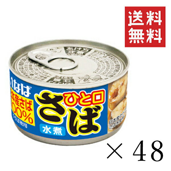 【!!クーポン配布中!!】 いなば ひと口さば 水煮 115g×48個セット まとめ買い 鯖缶 缶詰 備蓄食 長期保存 非常食