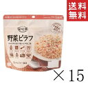 【クーポン配布中】 アルファー食品 安心米 野菜ピラフ 100g×15個セット まとめ買い 防災グッズ 非常食 備蓄