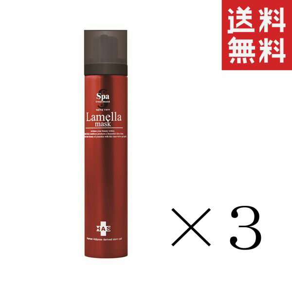  ウェーブコーポレーション スパトリートメント HAS ラメラマスク 90g×3本セット まとめ買い 洗い流さないタイプ 保湿 泡パック