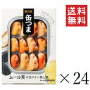 【注意事項】 メーカーの都合等により、パッケージ及び内容量、生産地、などが変更される場合がございます。ご了承ください。 K&K 缶つま ムール貝の白ワイン蒸し風 95g×24個 ■　商品特徴・缶つまは、お酒に合う厳選された素材や、素材を活かした製法、メニューづくりにこだわり続けます。 ・西欧料理に使用されるムール貝を使用。 ・白ワインと地中海の天日塩で味を調えた美しい一品。 4901592896636■　原材料ムール貝(チリ)、白ワイン、オリーブ油、食塩、ムール貝エキス、おろしにんにく、香辛料／増粘剤(加工デンプン)、調味料(アミノ酸) ■　栄養成分1缶95g当たり(液汁含む) エネルギー：92kcal、たんぱく質：11.6g、脂質：2.6g、炭水化物：5.5g、食塩相当量：1.4g ■　注意事項・中の容器(無地缶)には表示がございませんので、ご使用になるまで製品の小箱と一緒に保管してください。 ・本製品の製造にあたっては十分注意をしておりますが、原料の特性上まれに貝殻が付着している場合がございますのでお召し上がりの際、十分ご注意ください。 ・ムール貝は食べる餌によって、内臓が緑色をしているものもございますが食べても問題はございません。 ・原料特有の色に個体差がありますが、品質には問題ございません。 ・原料の一部(器官)が糸くずや海藻のように見えることがございます。 ・開缶時及び内容物を取り出す時には、切り口で手を傷つけないよう、充分注意してください。 ・温める場合は別の容器に移して加熱してください。 ・開缶後はすみやかにお召し上がりください。使い残しはガラスなどの容器に移して冷蔵庫に入れ、お早めにお召し上がりください。■　メーカー国分グループ本社株式会社■　広告文責ライフジェネレーション株式会社 TEL:06-6809-2484　