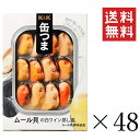 【!!クーポン配布中!!】 K&K 缶つま ムール貝の白ワイン蒸し風 95g×48個セット まとめ買い 缶詰 おつまみ おかず 備蓄 保存食 非常食