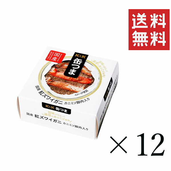 【!!クーポン配布中!!】 K&K 缶つま 国産 紅ズワイガニカニミソ脚肉入り 60g×12個セット まとめ買い 缶詰 おつまみ おかず 備蓄 保存食 非常食