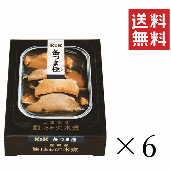 楽天スペシャルスペースK&K 缶つま極 三重県産 あわび水煮 105g×6個セット まとめ買い 缶詰 おつまみ おかず 備蓄 保存食 非常食