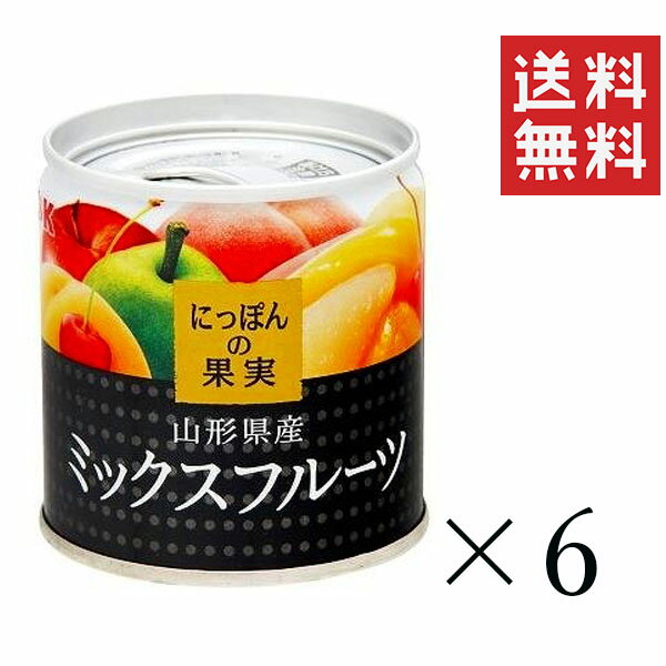 【!!クーポン配布中!!】 K&K にっぽんの果実 山形県産 ミックスフルーツ 195g×6個セット まとめ買い 缶詰 フルーツ 備蓄 保存食 非常食