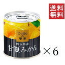 【!!クーポン配布中!!】 K&K にっぽんの果実 熊本県産 甘夏みかん 185g×6個セット まとめ買い 缶詰 フルーツ 備蓄 保存食 非常食
