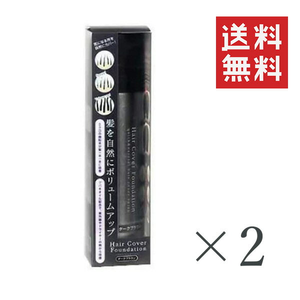 【!!クーポン配布中!!】 メロスコスメティクス メロス ヘアカバーファンデーション ダークブラウン 150g×2本セット まとめ買い ボリュームアップ