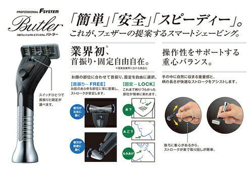 【!!クーポン配布中!!】 フェザー プロフェッショナル エフシステム バトラー PF-BT 剃刀 髭剃り 理容室 サロン プロ用 ヒゲ剃り 業務用