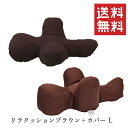 アロン化成 OneAid ワンエイド リラクッション ブラウン+カバー L ペット用 中大型犬用 姿勢 サポート 老犬 ペット用介護 足腰サポート リラックス