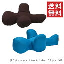 【!!クーポン配布中!!】 アロン化成 OneAid ワンエイド リラクッション ブルー+カバー(ブラウン) DM ペット用 小型短足犬用 姿勢 サポート 老犬 ペット用介護 足腰サポート リラックス