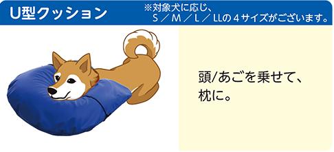 アロン化成 OneAid ワンエイド U型介護クッション M ペット用 中型犬 老犬 介護用品 シニア犬 ベッド マット