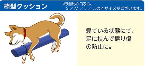 アロン化成 OneAid ワンエイド 棒型介護クッション L ペット用 大型犬 中型犬 老犬 介護用品 シニア犬 ベッド マット