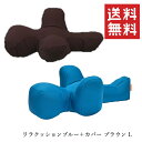 【!!クーポン配布中!!】 アロン化成 OneAid ワンエイド リラクッション ブルー+カバー(ブラウン) L ペット用 中大型犬用 姿勢 サポート 老犬 ペット用介護 足腰サポート リラックス