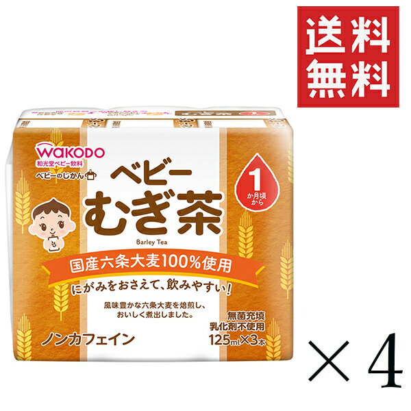 【 クーポン配布中 】 和光堂 WAKODO 元気っち！ むぎ茶 125ml3本入り×4セット まとめ買い 1か月頃～ アサヒグループ食品