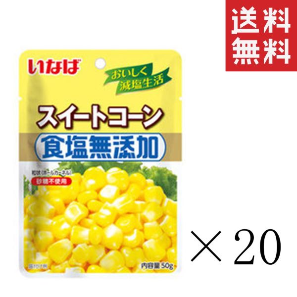 【5/12迄 抽選で200%ポイントバック&クーポン配布中】 いなば 食塩無添加スイートコーン 50g×20袋セット まとめ買い パウチ 備蓄 ドライパック 非常食