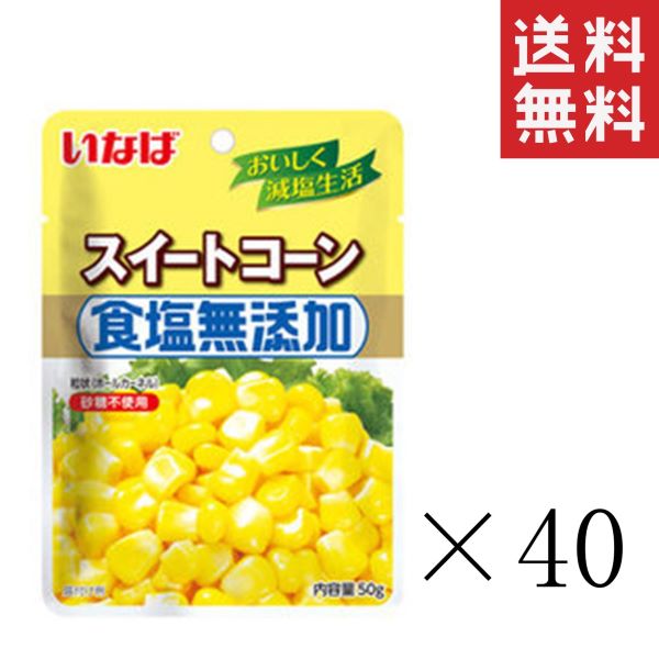 いなば 食塩無添加スイートコーン 50g×40袋セット まとめ買い パウチ 備蓄 ドライパック 非常食