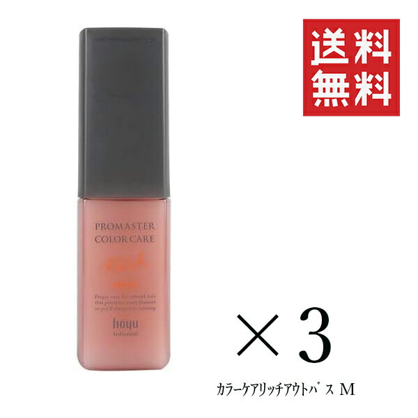 【!!クーポン配布中!!】 ホーユー プロマスター カラーケア リッチ アウトバストリートメント モイスト 80ml×3個セット まとめ買い ヘアケア