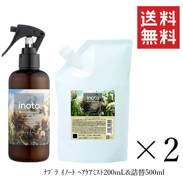 【!!クーポン配布中!!】 ナプラ イノート ヘアケアミスト 200ml＆500ml 詰め替え用 各2個セット まとめ買い 洗い流さないヘアトリートメント 補修