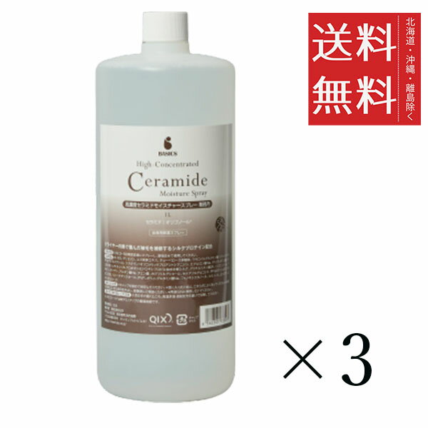 【注意事項】 メーカーの都合等により、パッケージ及び内容量、生産地、などが変更される場合がございます。ご了承ください。 BASICS 高濃度セラミドモイスチャースプレー 業務用 1L(1000mL)×3個セット ■　商品説明 しっとり健やかな皮膚を維持し、被毛もケアする全身用保湿スプレー 角質層のセラミドを補い、皮膚のうるおいを保ち被毛も健やかに保ちます。 セラミド、オリゴノール配合 ※オリゴノールは（株）アミノアップの登録商標です。 ドライヤーの熱で傷んだ被毛を補修するシルクプロテイン配合。 4562305933293■　成分 水、BG、グリセリン、ユズ果実エキス、チューベロース多糖体、ラウロイルグルタミン酸ジ（フィトステリルオクチルドデシル）、システイン／オリゴメリックプロアントシアニジン、ヒアルロン酸Na、ポリグルタミン酸、（ジヒドロキシメチルシリルプロポキシ）ヒドロキシプロピル加水分解シルク、グリチルリチン酸2K、トコフェノール、ベタイン、キトサン、アルギン酸Na、クエン酸、カプリリルグリコール、セテアリルグルコシド、PPG−6デシルテトラデセス−30、1．2−ヘキサンジオール、PVP、ポリ−γ−グルタミン酸Na、フェノキシエタノール、エタノール、ヒドロキシエチルセルロース■　原産国日本■　メーカーQIX■　広告文責ライフジェネレーション株式会社 TEL:06-6809-2484