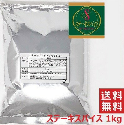 【!!クーポン配布中!!】 【メール便/送料無料】【即納】宮島醤油フレーバー ステーキスパイス 1kg(1000g) 調味料 香辛料 お取り寄せグルメ お徳用 業務用