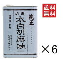 【!!クーポン配布中!!】 【人気商品】九鬼産業 九鬼太白純正胡麻油 1600g×6缶セット まとめ買い 業務用 ゴマ油 ごま油 胡麻油 大容量 お徳用
