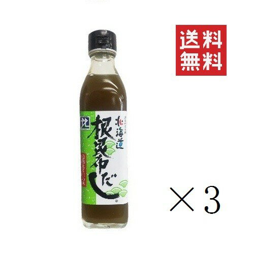 【!!クーポン配布中!!】 【即納】北海道ケンソ 根昆布だし 300ml×3本セット まとめ買い 日高産 ねこぶだし 出汁