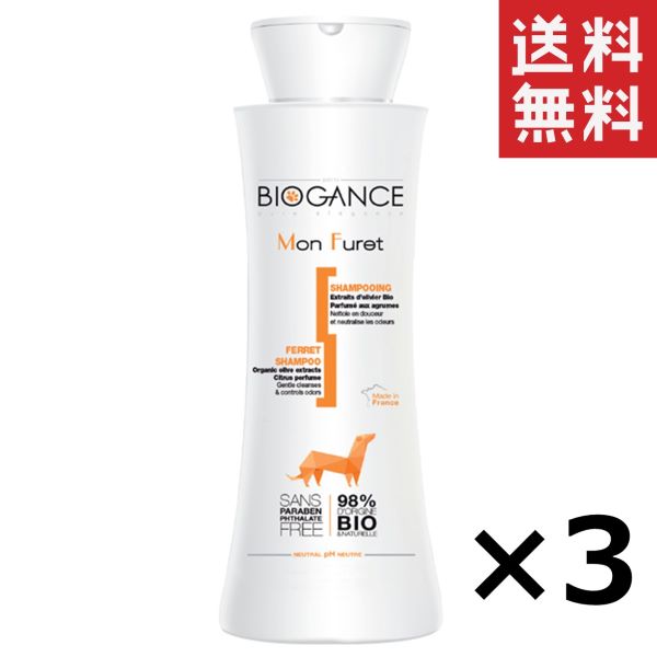 楽天スペシャルスペース【!!クーポン配布中!!】 【即納】INO BIOGANCE バイオガンス フェレットシャンプー 150ml×3個セット まとめ買い ノンシリコン 弱酸性 低刺激 消臭