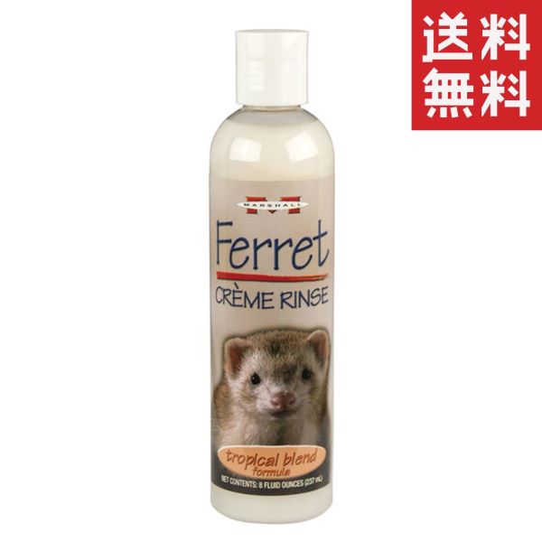 キョーリン Marshall マーシャル クリームリンス 237ml フェレット用 コンディショナー 毛艶