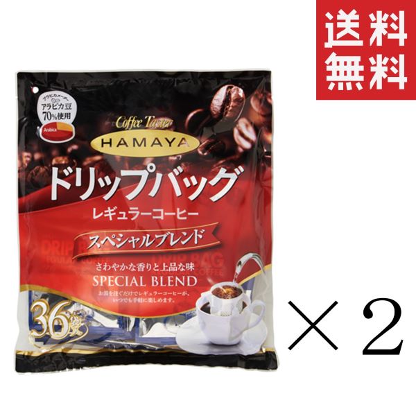  ハマヤ ドリップバッグ スペシャルブレンド 8g×36袋×2個セット まとめ買い レギュラーコーヒー 珈琲 お徳用 ドリップコーヒー