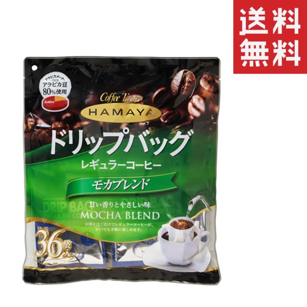  ハマヤ ドリップバッグ モカブレンド 8g×36袋 レギュラーコーヒー 珈琲 お徳用 ドリップコーヒー