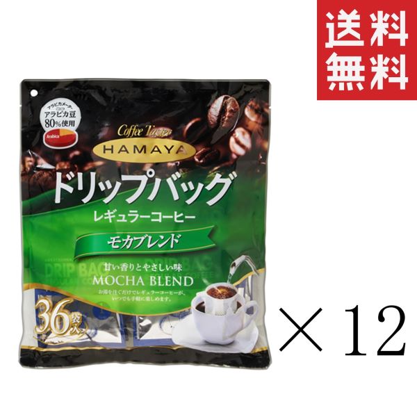  ハマヤ ドリップバッグ モカブレンド 8g×36袋×12個セット まとめ買い レギュラーコーヒー 珈琲 お徳用 ドリップコーヒー