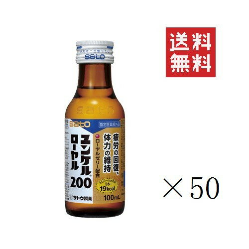 佐藤製薬 ユンケルローヤル 200 100ml 50本セット 栄養ドリンク まとめ買い 指定医薬部外品