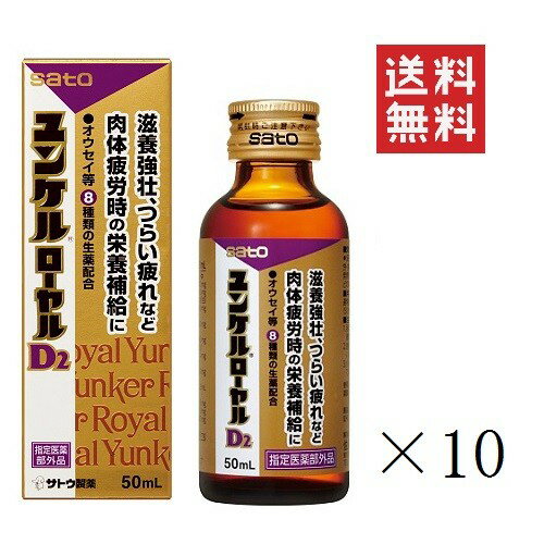 【!!クーポン配布中!!】 佐藤製薬 ユンケルローヤルD2 50ml×10本セット 栄養ドリンク まとめ買い 滋養強壮 栄養補給