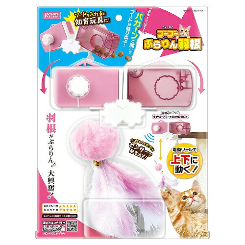 Other - 【同梱不可】【2個セット】 株式会社マルカン ゴーゴーぷらりん羽根