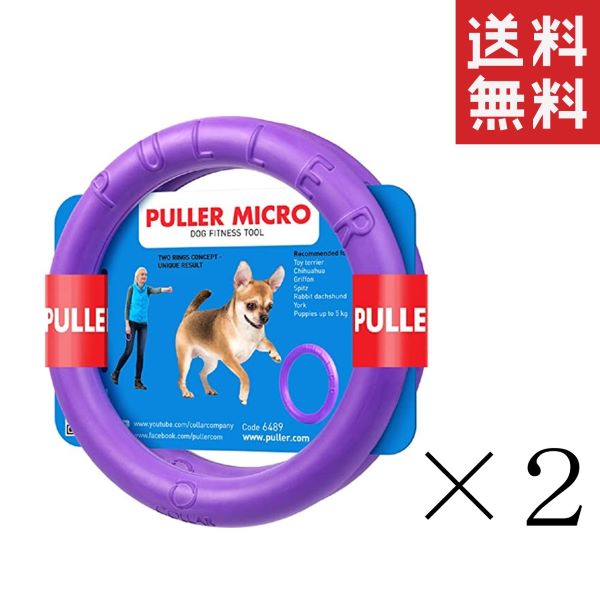 【注意事項】 メーカーの都合等により、パッケージ及び内容量、生産地、などが変更される場合がございます。ご了承ください。 ドッグトレーニング玩具 PULLER(プラー) PULLER MICRO 2個1組 極小 ×2個■　商品特徴・振り回したり、引っ張り合っても壊れにくく、犬でもよく見える紫いろで見つけやすい。 ・弾力性に優れた素材で早歯茎を傷つけません。 【ボール遊び】 初心者でも簡単に転がすことができるためどの子も大喜び！！ 【ロープ遊び】 引っ張り合っても壊れにくく柔らかい素材でできているため、歯を傷めないで楽しめる！ 【ジャンプ＆キャッチ】 飛んでキャッチをする子には最適！遊びの幅を広げて遊べます！ 【水遊び】 特殊な素材でできているため、 水に浮く特性があり泳ぐのが大好きなワンちゃんにも最適！！ プラーはボール・ロープ・フライングディスクの3つの遊びがこれ1つで簡単にでき、さらに水に浮く素材なので水遊びもできる優れたドッグトレーニング玩具です。 2個セットでの販売で、連続的に遊べ、 集中力を切らしません。 4571372502059■　材質多成分高分子ポリマー■　重量 2個セットで約90g■　 サイズ外径125mm/厚さ15mm■　製造国ウクライナ■　ご使用上の注意プラーはトレーニング玩具です。 わんちゃんと飼い主様が一緒に遊ぶ楽しさを学ぶもので、わんちゃんが一人で遊ぶものではないので、プラーをわんちゃんに与えたままにしないでください。 ■　広告文責ライフジェネレーション株式会社 TEL:06-6809-2484